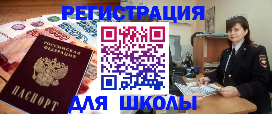 прописка для школы в Котельниче